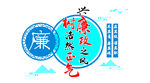 廉政形象墙