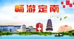 畅游定南