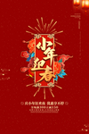 小年