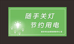 节约用电