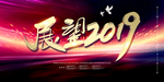 年会