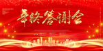 年会
