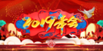 年会