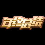 年会