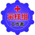 新冠病毒不干胶
