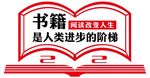 书籍是人类进步的阶梯