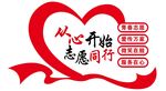 从心开始 志愿同行