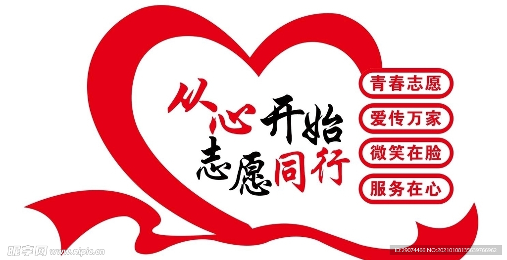 从心开始 志愿同行
