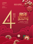 2021用新年倒计时4天海报