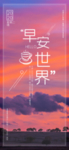 早安
