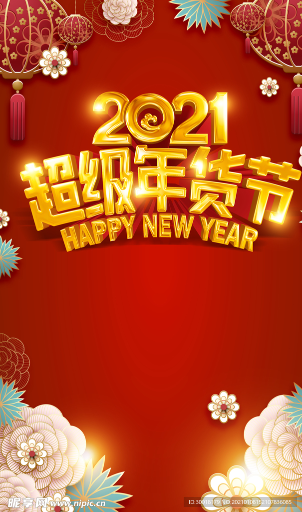 2021超级年货节