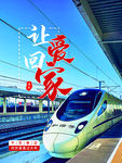 回家过年