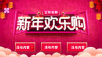 新年欢乐购