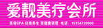 爱靓美疗会所