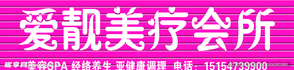 爱靓美疗会所