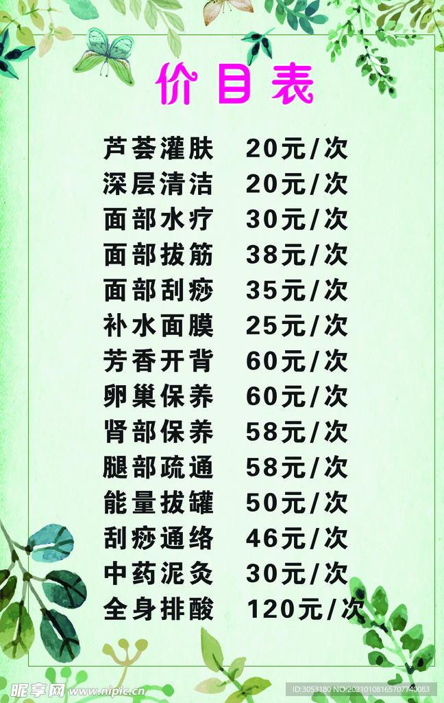 价目表