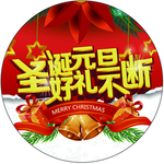 圣诞元旦 双旦同庆