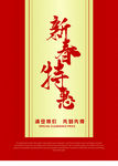 新春特惠