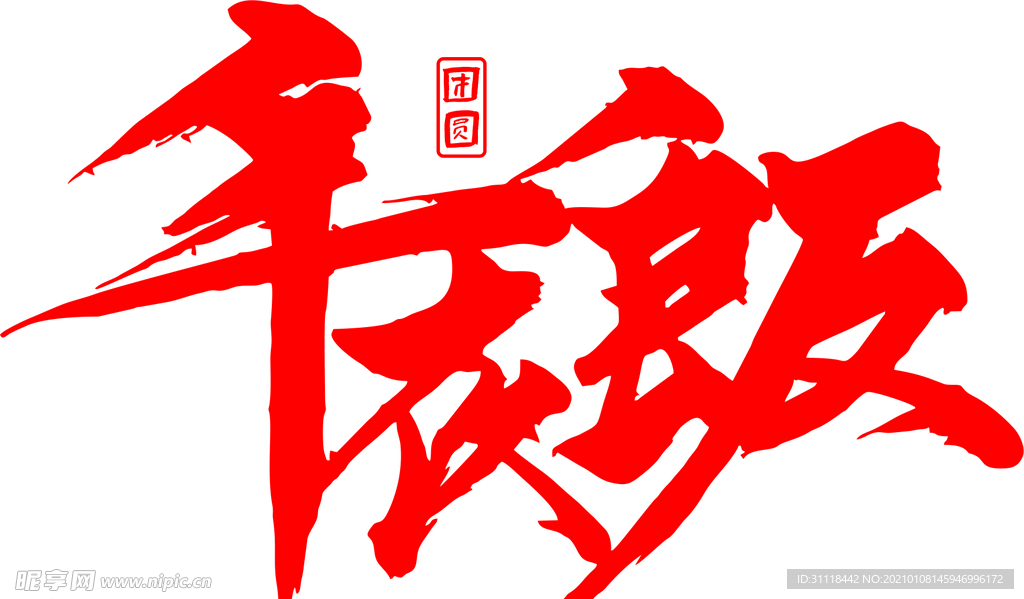 年夜饭