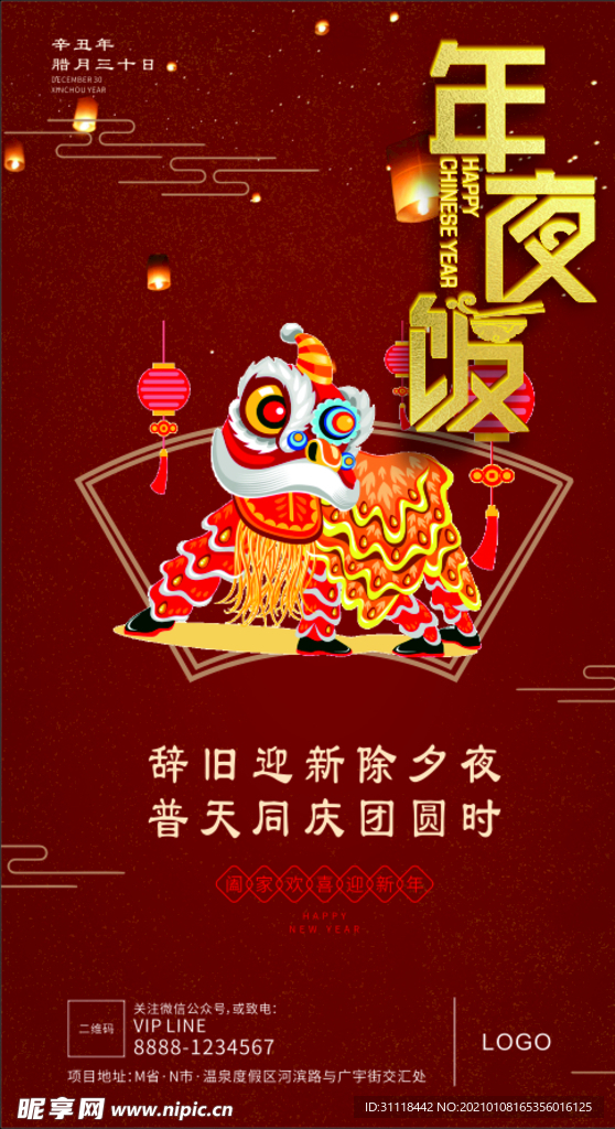 年夜饭