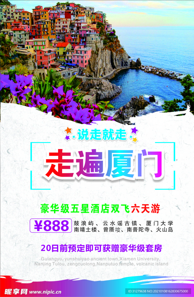 旅游景点海报