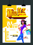 新品首发时尚海报