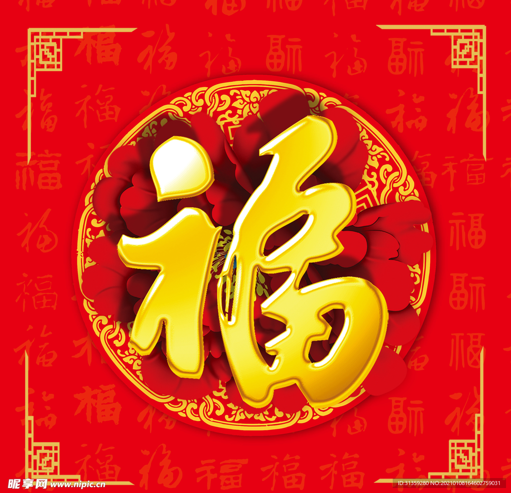 福字