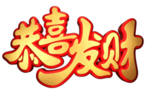 恭喜发财