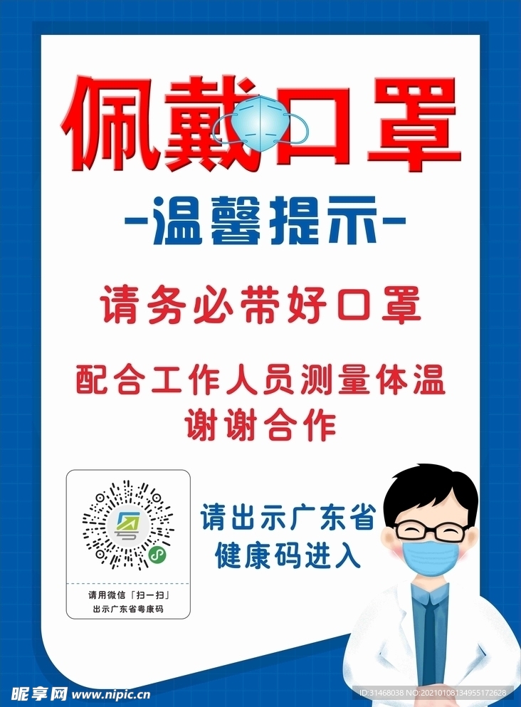 佩戴口罩海报