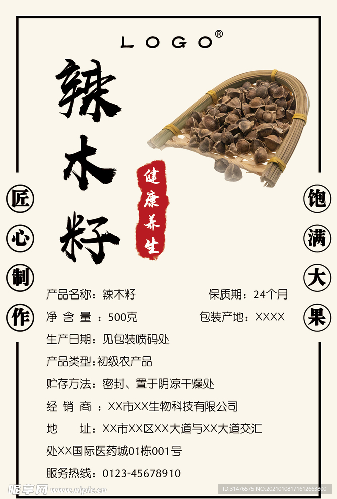 辣木籽 不干胶贴纸
