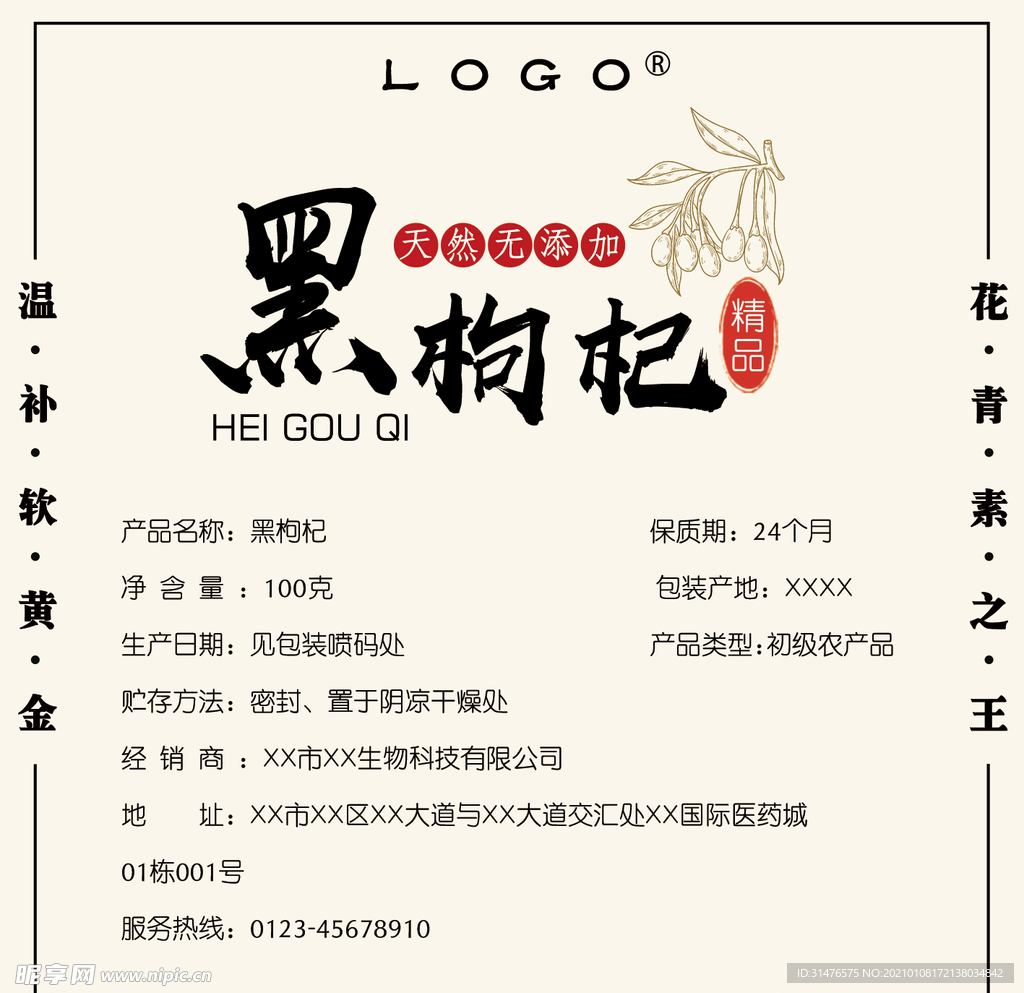 黑枸杞贴纸