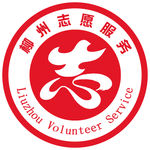 柳州志愿服务
