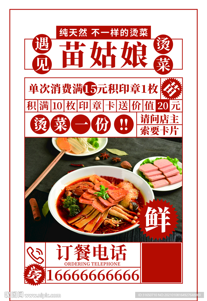 烫菜海报