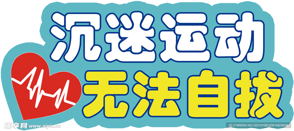 手举牌运动