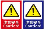 注意安全