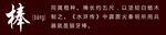 十八般兵器  棒
