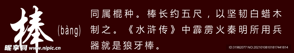 十八般兵器  棒