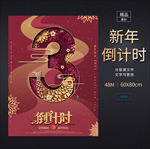 新年倒计时3海报