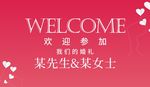 婚礼展板 婚礼海报横向