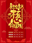 党建海报社会主义核心价值观
