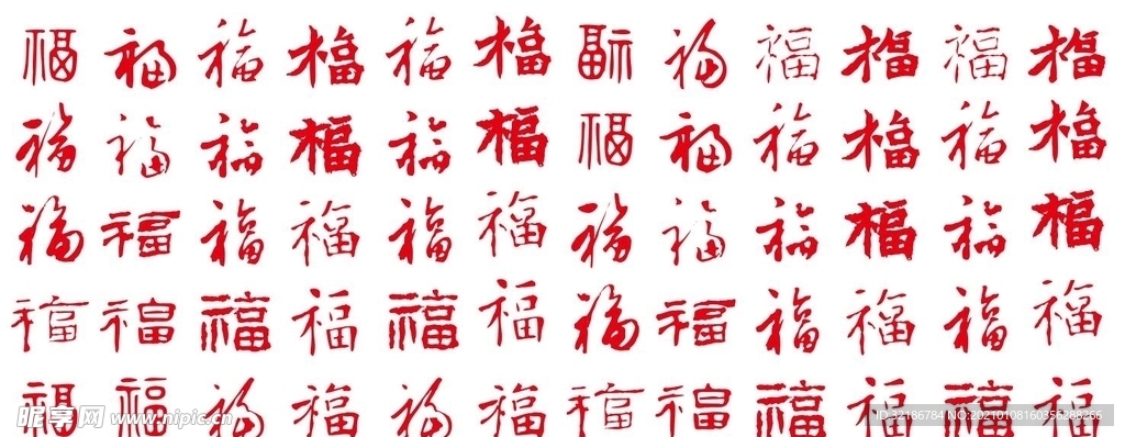 矢量福字