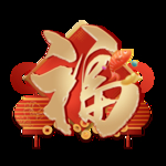 福字素材