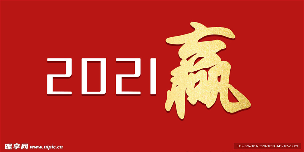 赢