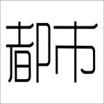 都市字体设计