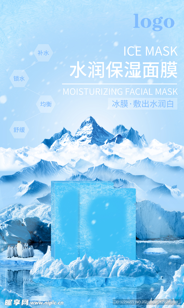 水润保湿面膜（冰膜）海报