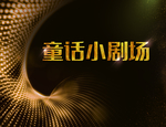 黑金渐变颗粒线条大气会议活动
