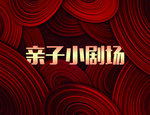 亲子剧场红色叠加纹理大气背景