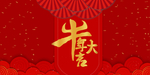 2021新年春节牛年红色喜庆海