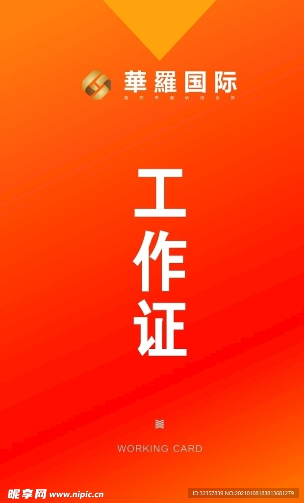 工作证