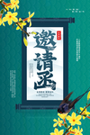 邀请函